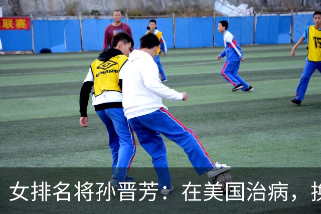 女排名将孙晋芳：在美国治病，换血度日，与婆婆情同母女惹人羡慕