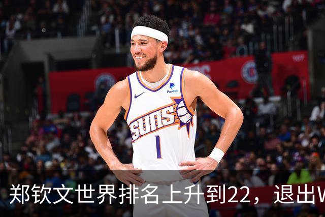 郑钦文世界排名上升到22，退出WTA250中国香港站，提前结束2026赛季，已前往西班牙集训