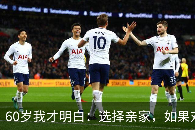 60岁我才明白：选择亲家，如果对方家庭有这3个表现，要远离